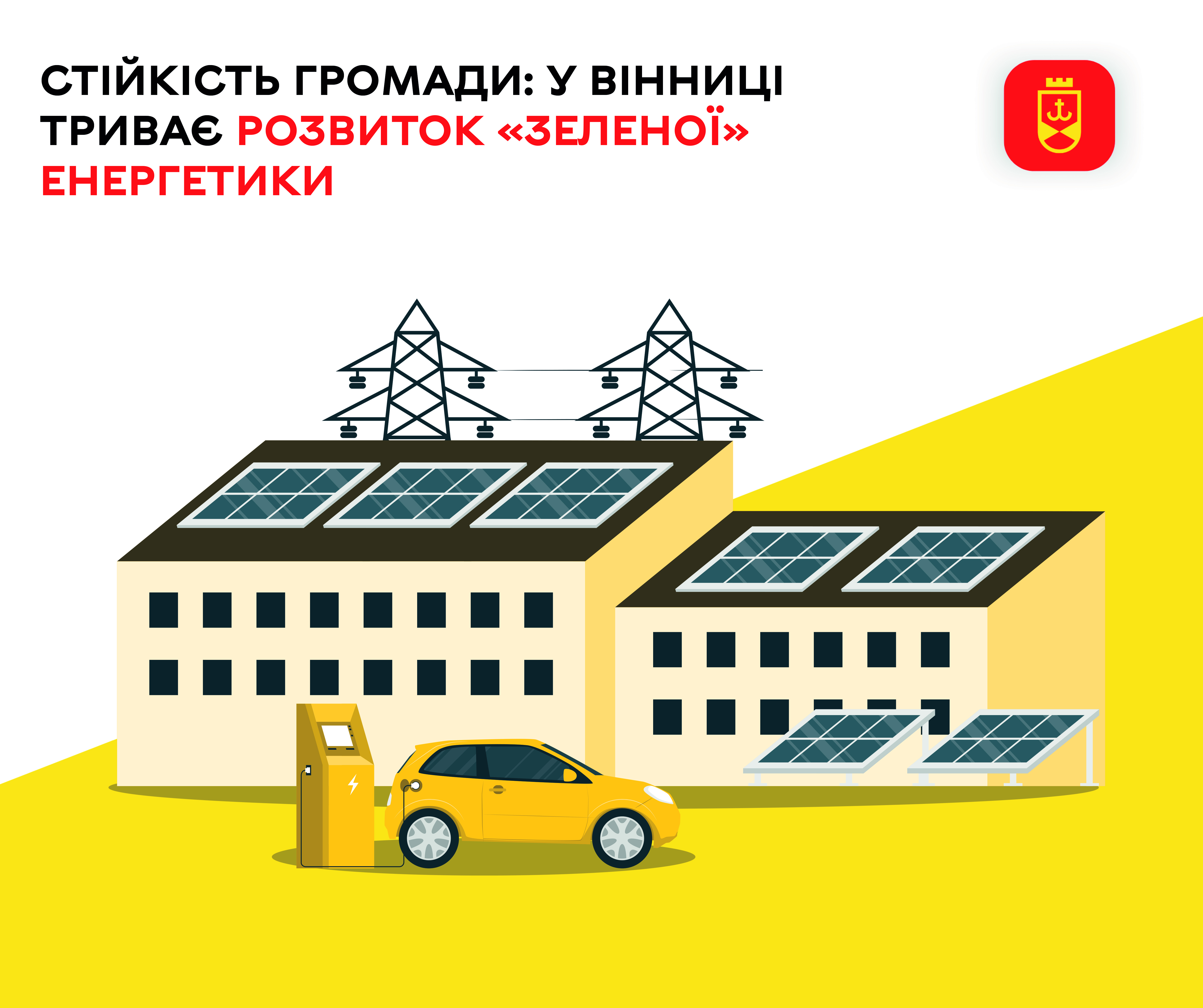 Стійкість громади: у Вінниці триває розвиток «зеленої» енергетики 